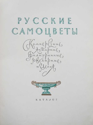 Русские самоцветы. Камнерезные, янтарные, филигранные, ювелирные изделия. Каталог / Оформ. С.Б. Телингатера.